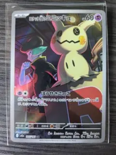 ロケット団のミミッキュ AR 205/193 ポケモンカード