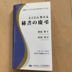 とことん答える 秘書の慣習