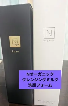 N organic クレンジングミルク 180g 洗顔フォーム150ml セット