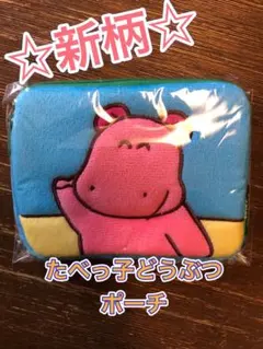 ☆新柄☆たべっ子どうぶつポーチ