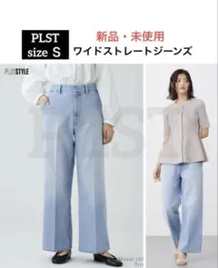【新品・未使用】PLST　現行品　ワイドストレートジーンズ　ブルー　Ｓ