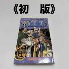 【初版】ONE PIECE 25巻　ワンピース　尾田栄一郎　ジャンプ 初版】ONE PIECE 25巻 ワンピース 尾田栄一郎 ジャンプ - メルカリ