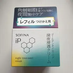 ソフィーナip/ゴールデンタイムリペア深夜浸透クリーム55g/レフィル
