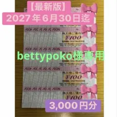 bettypoko様専用　イオン株主様ご優待券3,000円分2027年6月30日のサムネイル