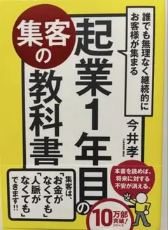 起業1年目の客集め教科書　今井 孝