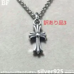 即日発送★ノーブランド品 ベビー ファットクロス 925刻印★訳あり品3