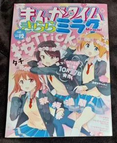 まんがタイムきららミラク　しぐれうい連載分 まんがタイムきららミラク 2016年4月号 かんきつパンチ！ しぐれうい