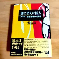 闇に消えた怪人 : グリコ・森永事件の真相