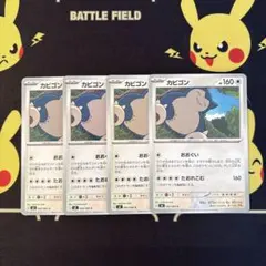 ポケモンカード カビゴン 4枚 ムニキスゼロ レギュレーションJ ①