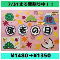 壁面飾り　敬老の日① 9月のサムネイル