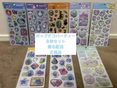 8【匿名配送】【正規品】ポップデコパーティー８枚セット