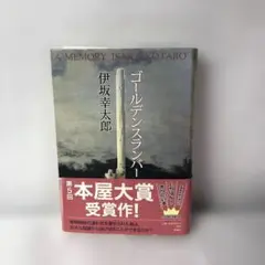 ゴールデンスランバー 伊坂幸太郎