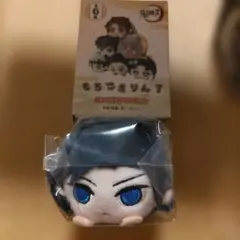 鬼滅の刃　冨岡義勇　もちころりん７　無限城編第一章　新品　未使用