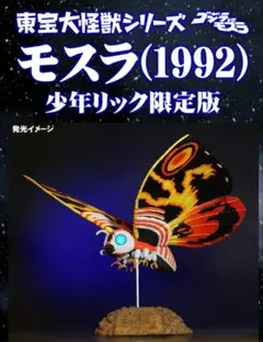 海外限定 モスラ エクスプラス 東宝大怪獣シリーズ 東宝30cmシリーズ