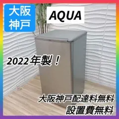 ◇大阪府神戸市配達無料！◇5ヶ月保証！◇アクア◇冷蔵庫◇2021年製