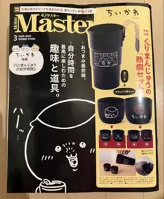 MonoMaster モノマスター 3月号 ちいかわ 特別付録