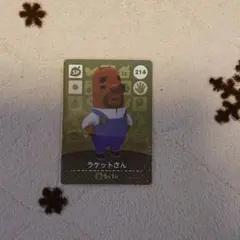 任天堂 どうぶつの森 amiibo アミーボ カード  214ラケットさん