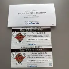 SANKYO 株主優待券 プレミアム割引券2枚のサムネイル