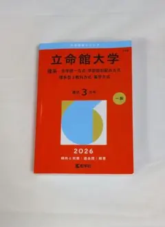 2026年最新】赤本 立命館の人気アイテム - メルカリ
