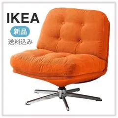 新品未開封】IKEA イケア ディヴリンゲ 回転イージーチェア ソファ