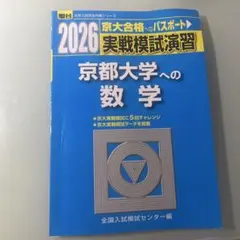 2026年最新】京大実戦模試の人気アイテム - メルカリ
