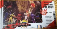 スーパー戦隊チケットライクコレクション キングオージャー