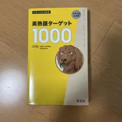 英熟語ターゲット1000 : 大学入試出る順のサムネイル