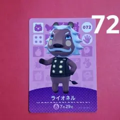 072 ライオネル 住民 あつ森 amiibo amiiboカード 第1弾