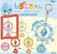 しずくちゃん ゆらゆらキーホルダー　うるおいちゃん