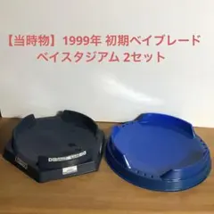 【当時物】1999年 初期ベイブレード ベイスタジアム 2セット