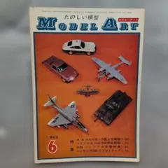 モデルアート1968.6.No.15.A-4、He219、SE5a、M36、伊勢