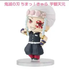 【鬼滅の刃 ちまっ！きゃら】 宇髄天元
