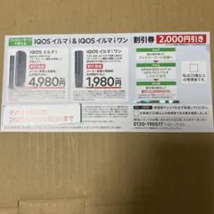 ファミマ限定IQOSイルマi＆イルマiワン割引券