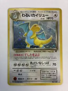 旧裏 ポケモンカード わるいカイリュー 旧裏面 ホロ R 旧裏ポケカ