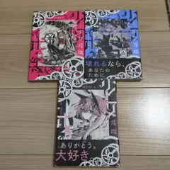 少女戎機 マリアチルドレン 全巻セット