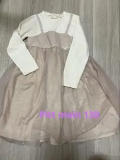 【未使用】petit main ワンピース 130 ピンクベージュ