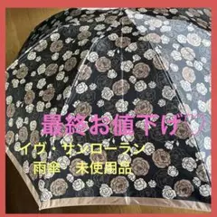【新品未使用】イヴサンローラン 折り畳み傘 YSLロゴ 総柄 YSL シースルー Yves Saint Laurent（傘）のフリマアイテム一覧