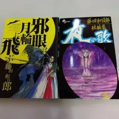 2025年最新】邪眼は月輪に飛ぶの人気アイテム - メルカリ