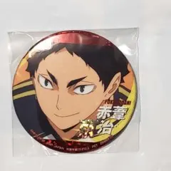 赤葦京治 gigo限定 ハイキュー ホログラム缶バッジ プライズ