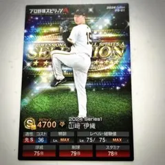 プロ野球チップス プロスピ QRコード未使用　読売ジャイアンツ　山﨑伊織　巨人