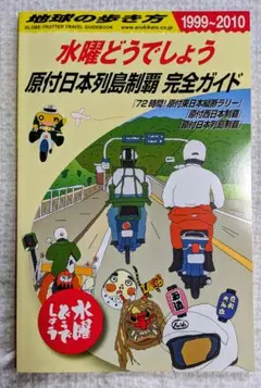 2026年最新】水曜どうでしょう 原付日本列島制覇の人気アイテム - メルカリ