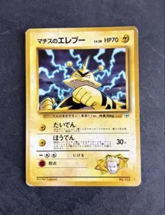【旧裏】ポケモンカード　マチスのエレブー　LV.28 HP70 No.125★