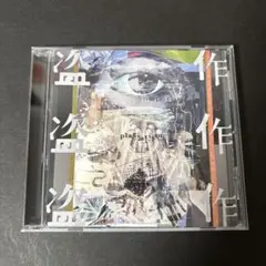 2025年最新】ヨルシカ 盗作の人気アイテム - メルカリ