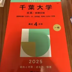 千葉大学文系-前期日程国際教養〈文系〉、文、法政経、教育〈文系〉学部2025年版