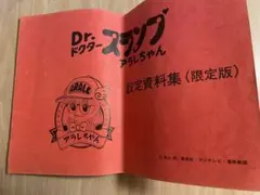 ドクタースランプ アラレちゃん ポスター 東映アニメーション 版権
