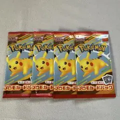 ピカチュウ マクドナルド ハッピーセット プロモ 未開封パック 4パック