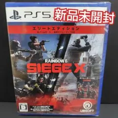 レインボーシックス シージ エックス エリートエディション PS5 新品未開封