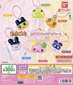 たまごっちカラフルキャンディチャーム*まめっち*くちぱっち*めめっち*ふらわっち