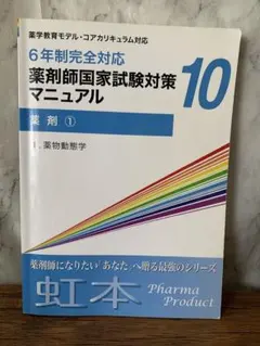 薬剤師国家試験対策マニュアル 4 薬剤師国家試験対策マニュアル4 【虹本】 6年制完全対応 物理