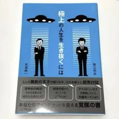 極上の人生を生き抜くには